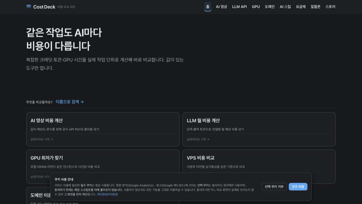 AICostDeck 화면