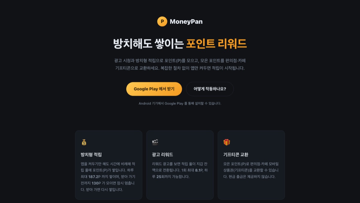 MoneyPan 화면