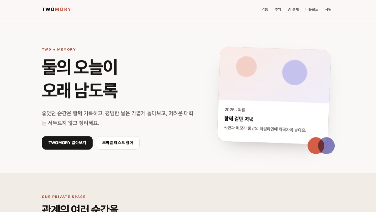 TWOMORY 화면